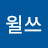@윌쓰