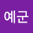 @김예군-r9y