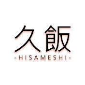 久飯食堂-hisameshi-