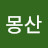 @몽산-g5j