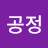@공정-w3n