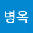@양병옥-m7e