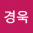 @차경욱-l2k