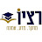 רציו - מחקר. מדע. אמונה ערכים