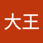 かめかめ大王