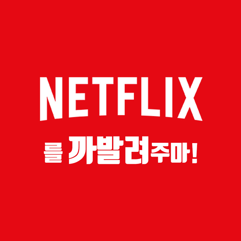 넷플릭스를 까발려주마 Netflix Expose