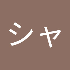 シャケガメ