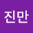 @장진만-o9u