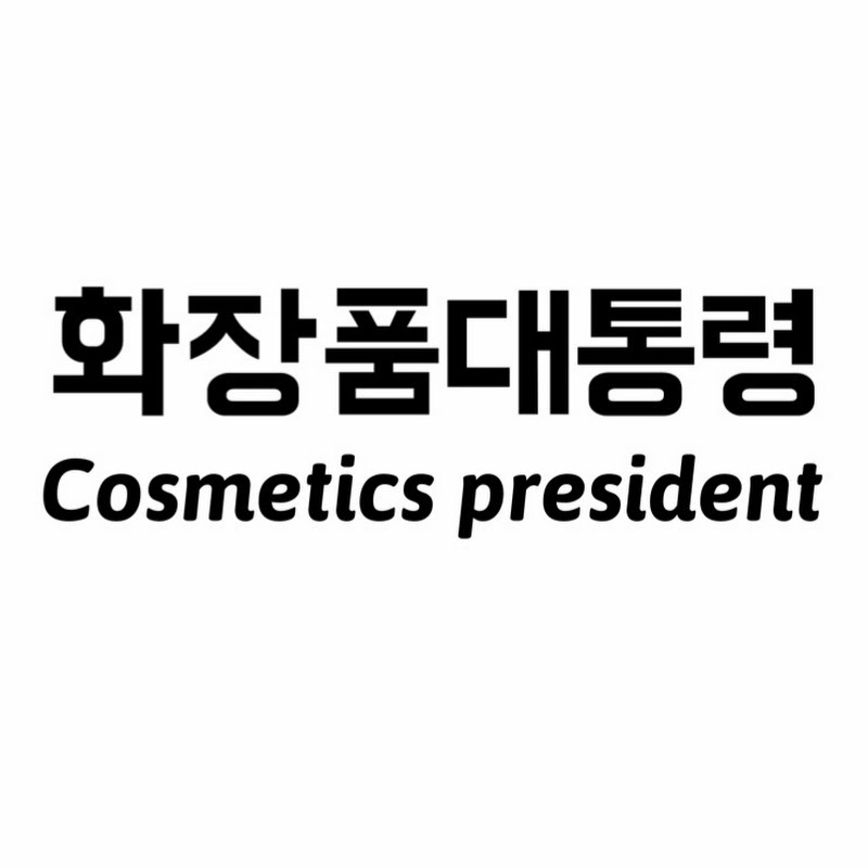 화장품대통령