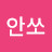 @안쏘-v5p