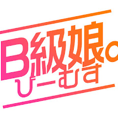 B級娘。アイコン画像