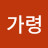 @한가령-m2f