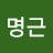 @이명근-p1c