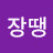 @장땡-f7g