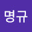 @박명규-w9s