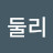 @둘리-u3b