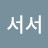 @킹스맨서서