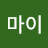 @마이테블릿