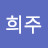 @스피치희주