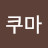 @쿠마-z1w