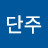 @정단주-b6u