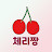 @cherryzzang