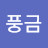 @풍금-u5e