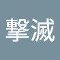 撃滅
