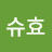 @슈효-d8m