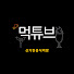43zM86UqJ-s-channel-avatar-먹튜브 MUKTUBE