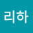@리하-j2w