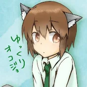 ゆっくりオコジョ