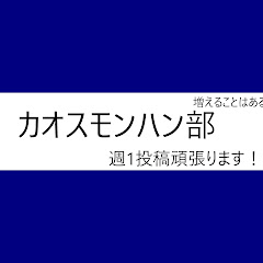 カオスモンハン部