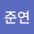 @이준연-j6b