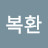 @김복환-s5o