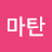 @마탄-c9f