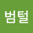 @범털-n6q