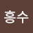 @전흥수-y7i