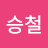 @이승철-d6w2o