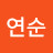 @박연순-d8w