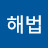 @해법마술과