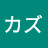 @じっちゃんカズ