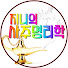p7zBAg9k2kM-channel-avatar-지니의 사주명리 심리학 (기초)