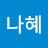 @나혜-f9j