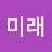 @김미래-g4h