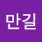 @강만길-x1r
