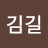 @김길-p1h