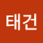 @김태건-o4h