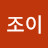 @조이-f3u