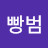 @빵범-r9s